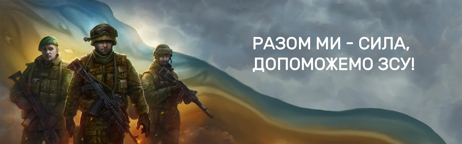 Разом ми сила
