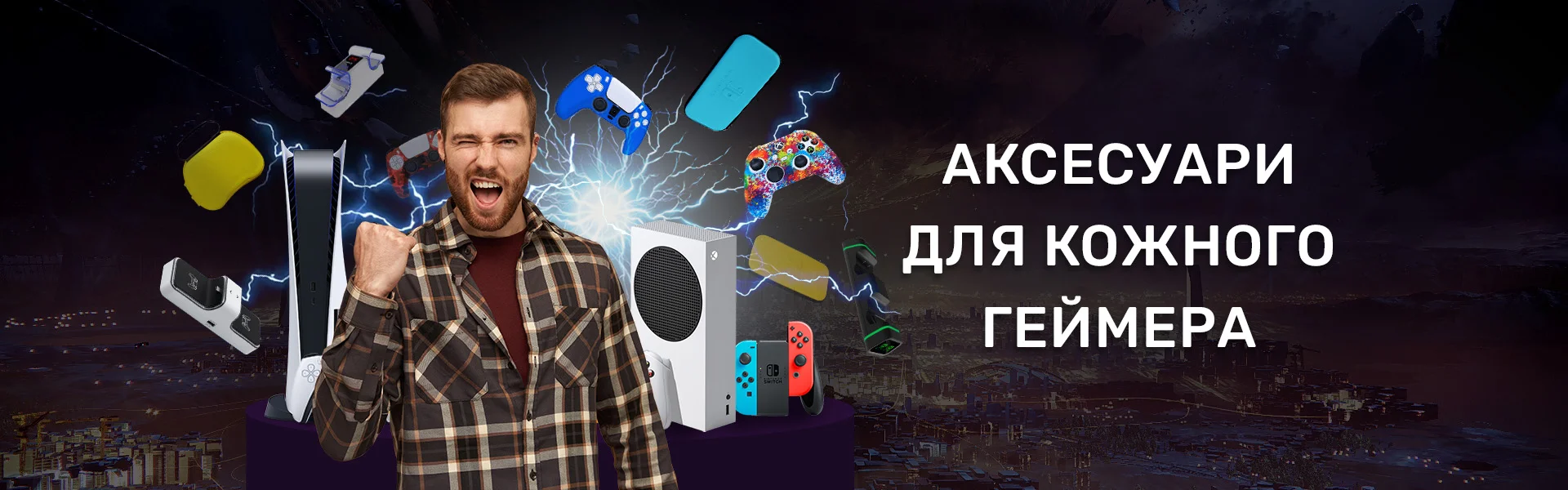 Аксесуар для кожного геймера