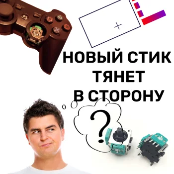 Калібрування геймпада після заміни стіка
