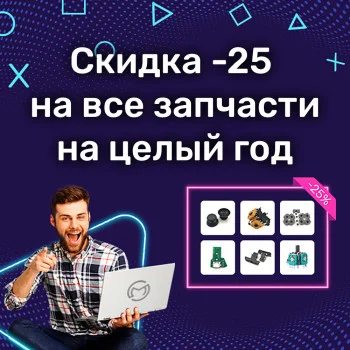 Знижки на запчастини на цілий рік