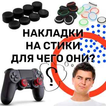 Накладки на стіки для геймпаду