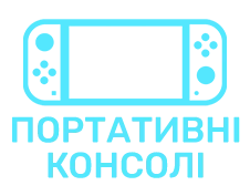Портативні консолі