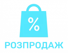 Розпродаж