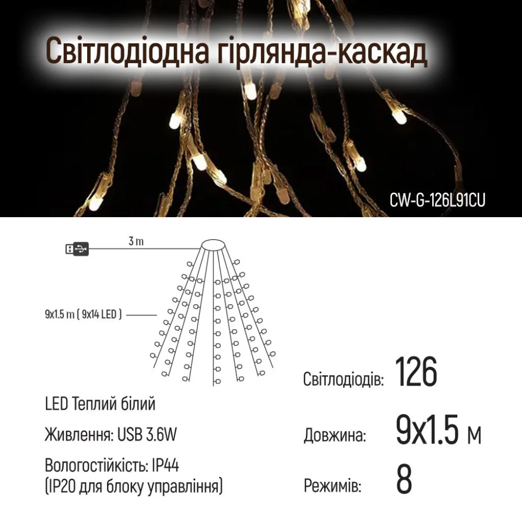 Світлодіодна гірлянда-каскад СolorWay LED 126 9x1.5м (8 функцій) теплий колір USB (CW-G-126L91CU)