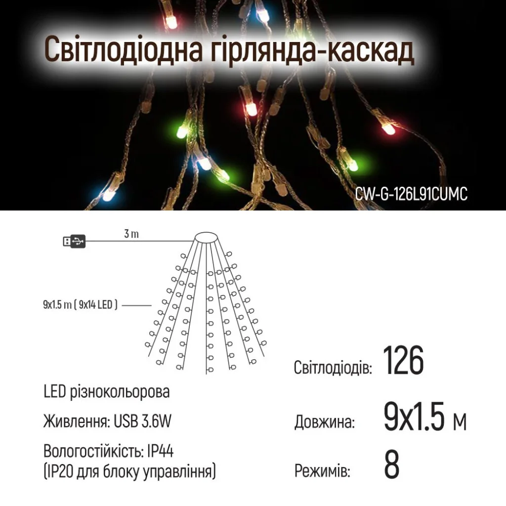 Світлодіодна гірлянда-каскад СolorWay LED 126 9x1.5м (8 функцій) різнокольорова USB (CW-G-126L91CUMC)