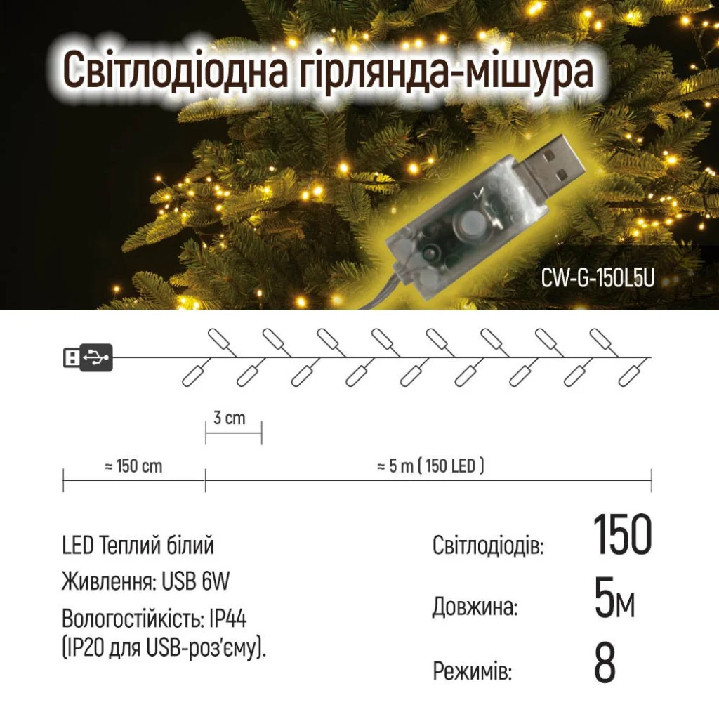 Світлодіодна гірлянда-мішура СolorWay LED 150 5м (8 функцій) теплий колір USB (CW-G-150L5U)