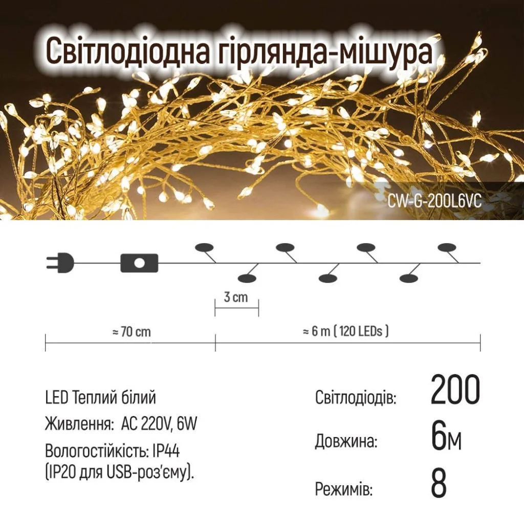 Світлодіодна гірлянда-кластер СolorWy СolorWy LED 200 6м (8 функцій) мідна струна теплий колір 220V (CW-G-200L6VC)