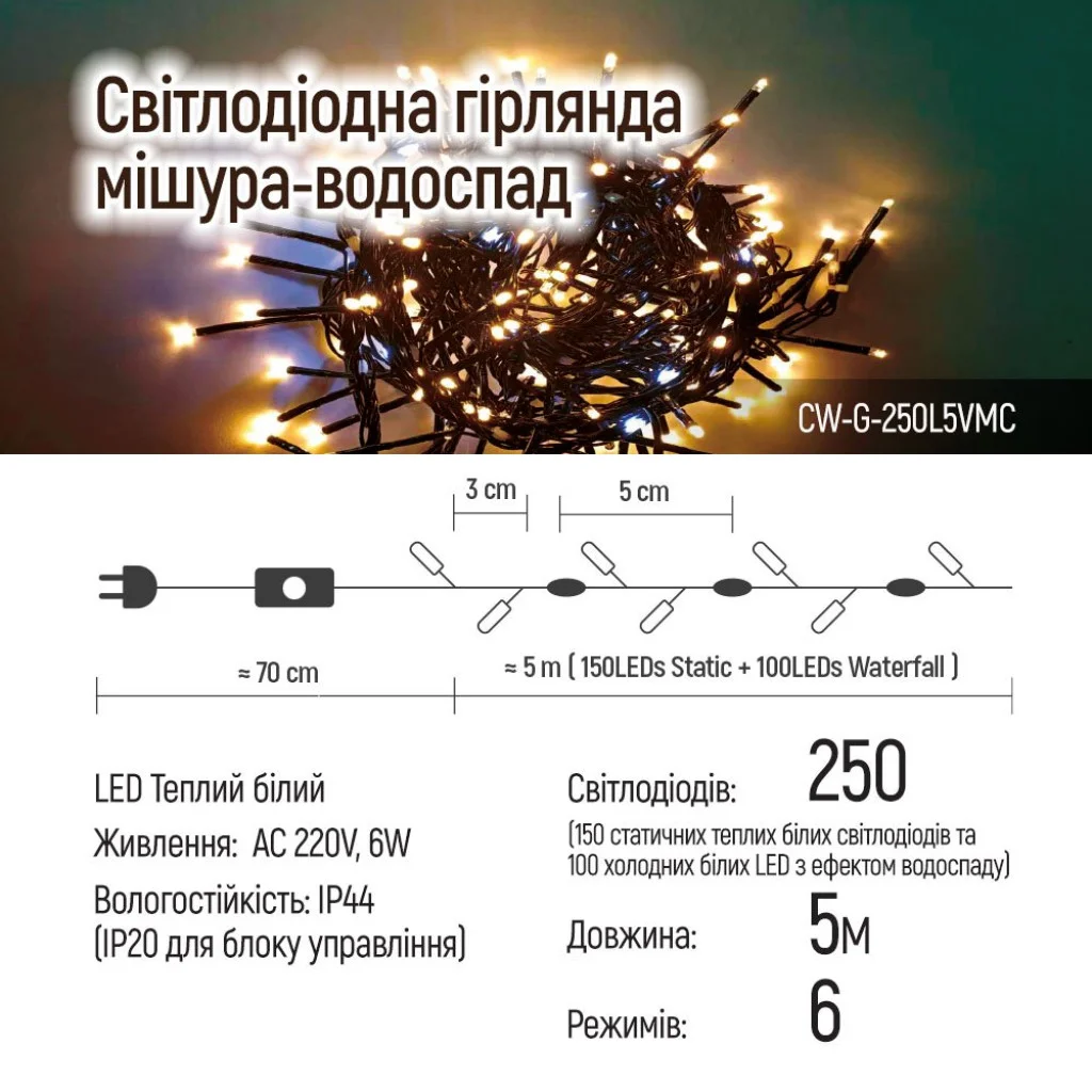 Світлодіодна гірлянда-мішура-водоспад СolorWay LED 250 5м (150 теплий статичний+100 білий водоспад) (CW-G-250L5VMC)