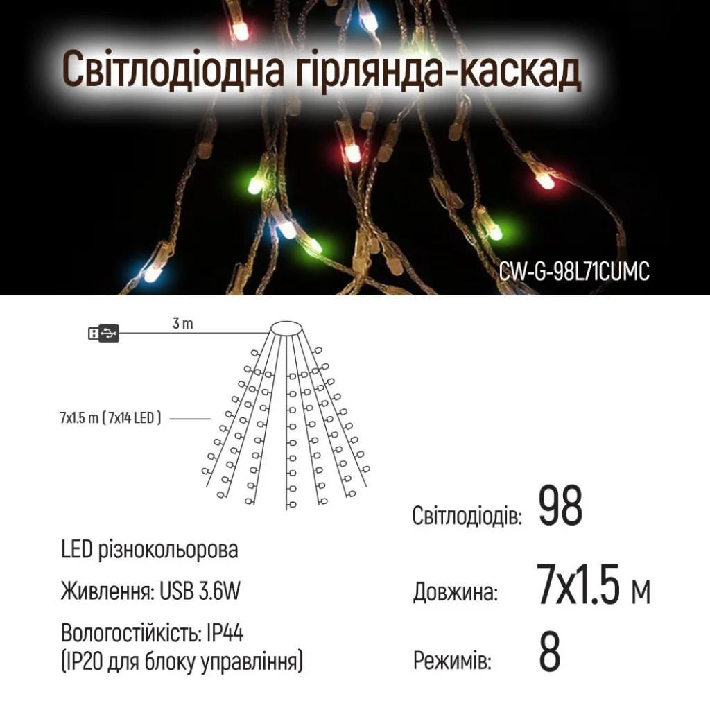 Світлодіодна гірлянда-каскад СolorWay LED 98 7x1.5м (8 функцій) різнокольорова USB (CW-G-98L71CUMC)