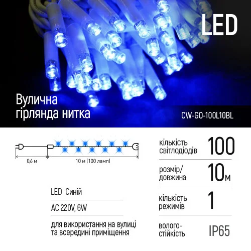 Світлодіодна вулична гірлянда СolorWay 100 LED (IP65) 10 м Блакитне світло (CW-G..