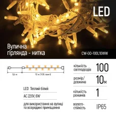 Світлодіодна вулична гірлянда СolorWay 100 LED (IP65) 10 м Теплий білий (CW-GO-100L10WW)