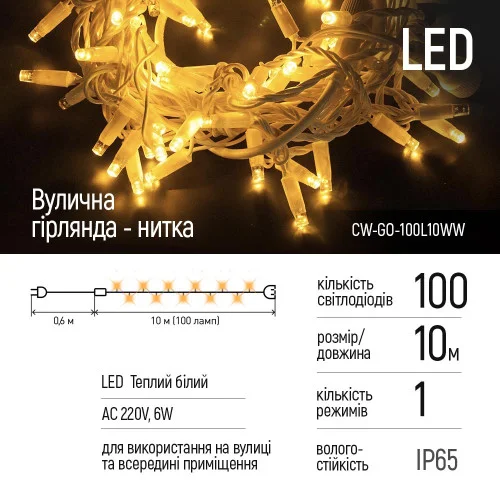 Світлодіодна вулична гірлянда СolorWay 100 LED (IP65) 10 м Теплий білий (CW-GO-1..