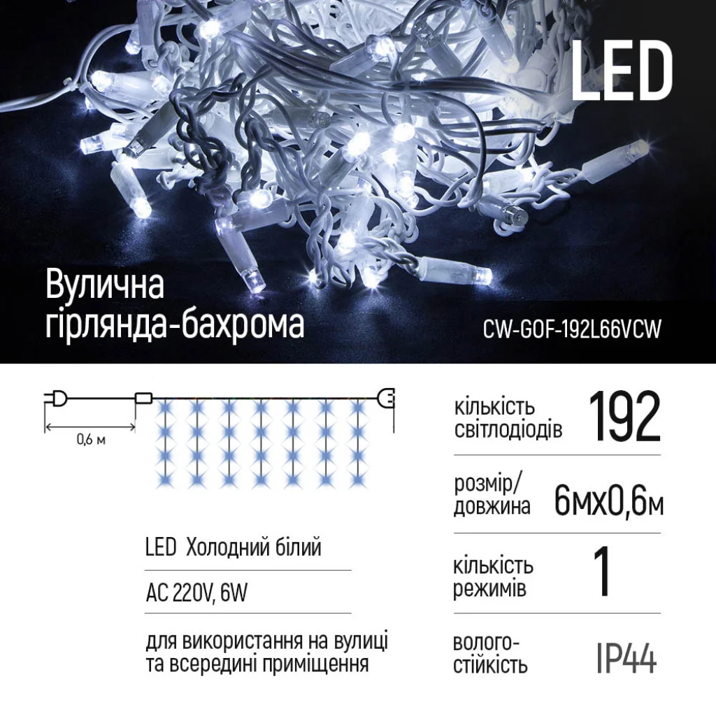 Світлодіодна вулична гірлянда СolorWay Бахрома 192 LED (IP44) 6 м x 0.6 м Холодний білий (CW-GOF-192L66VCW)