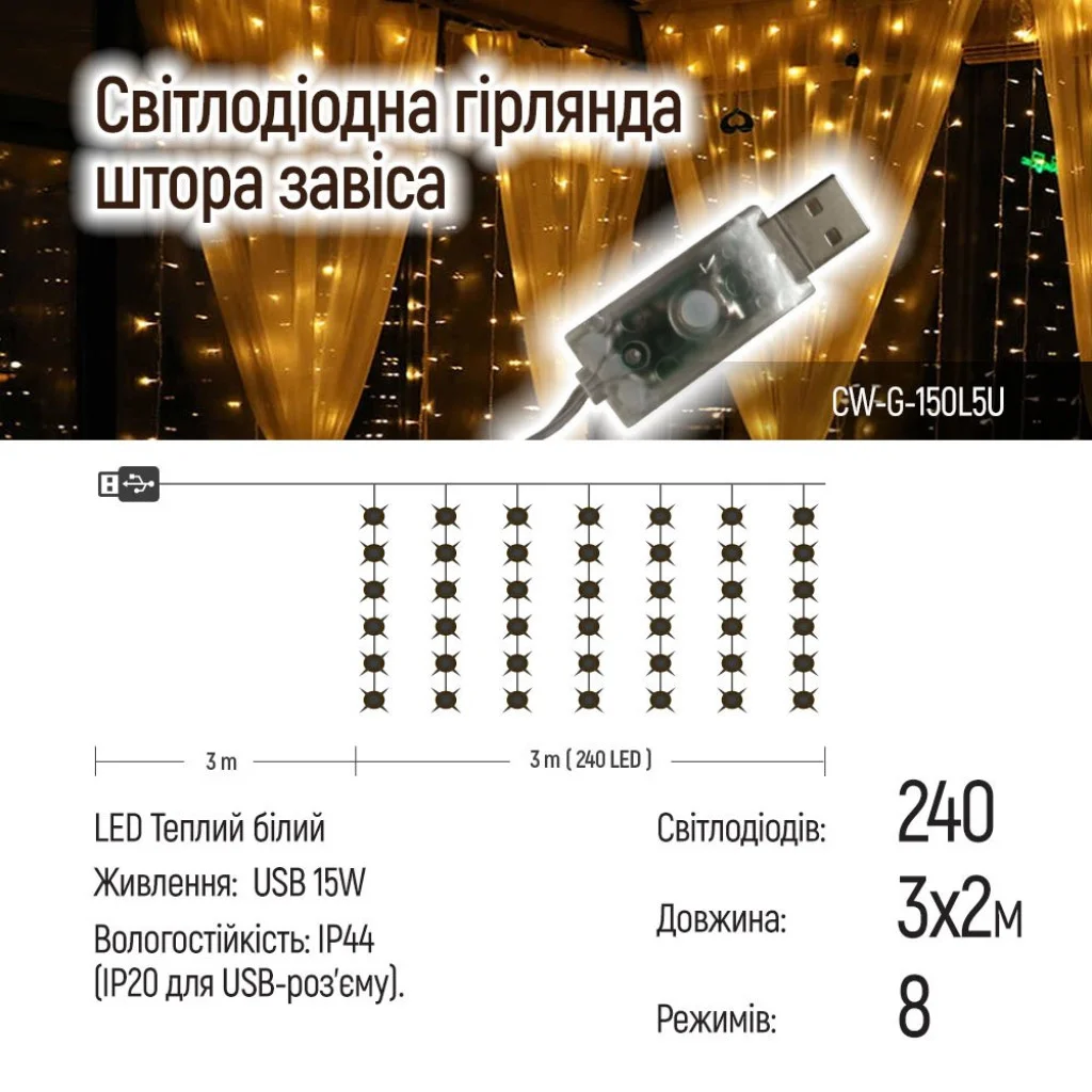 Світлодіодна гірлянда СolorWay штора завіса 3x2м 240LED USB теплий колір (CW-GW-240L32U)