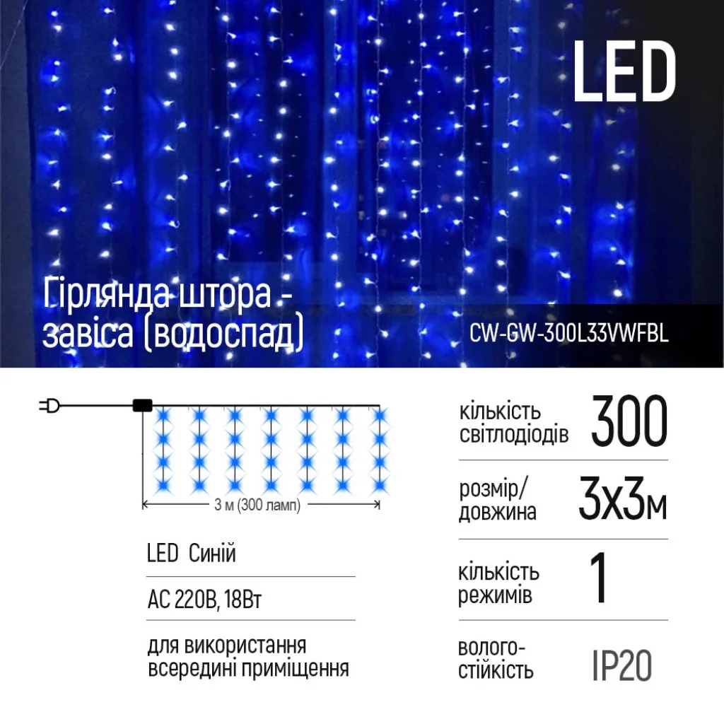 Світлодіодна гірлянда СolorWay штора-завіса (водоспад) 300 LED 3 x 3 м 220 В Синя (CW-GW-300L33VWFBL)