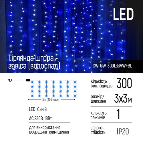 Світлодіодна гірлянда СolorWay штора-завіса (водоспад) 300 LED 3 x 3 м 220 В Син..