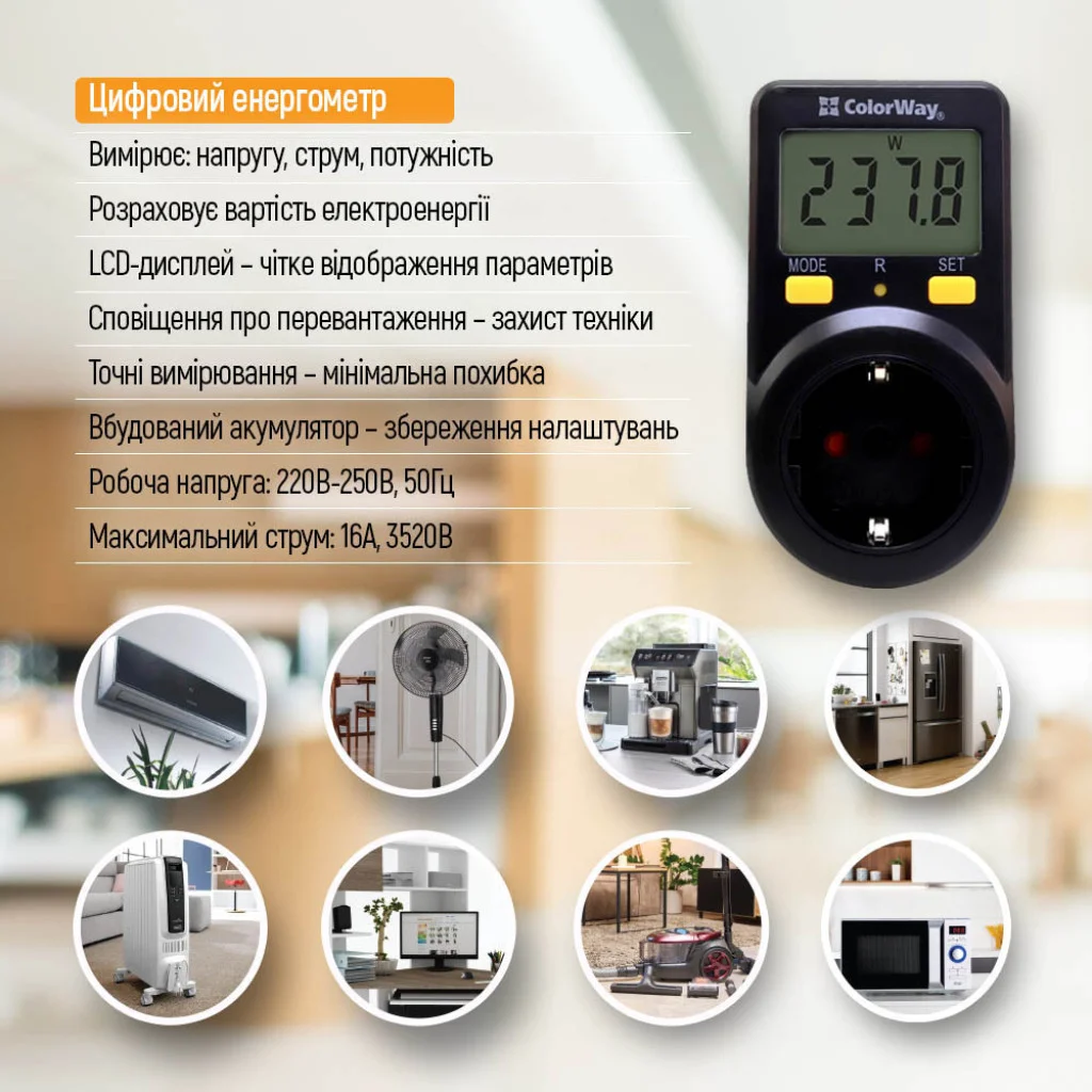 Энергометр цифровой (W/V/A/C/Hz/KWh) СolorWay для розетки (16A/3680W) (CW-VM16-01D)